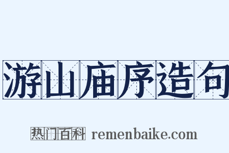 游山庙序造句是什么意思的图片
